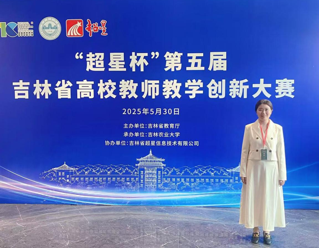实力彰显!我校教师在“超星杯”第五届吉林省本科高校教师教学创新大赛中喜获佳绩 实力彰显!我校教师在“超星杯”第五届吉林省本科高校教师教学创新大赛中喜获佳绩