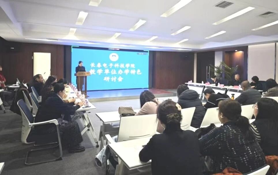 共话特色建设 共谋长远发展 —— 长春电子科技学院召开教学单位办学特色研讨会