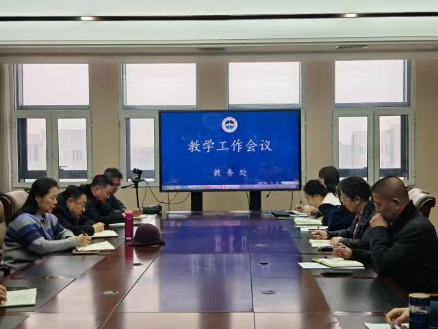 教务处召开新学期第一次教学工作例会 凝心聚力谋新篇 真抓实干促提质